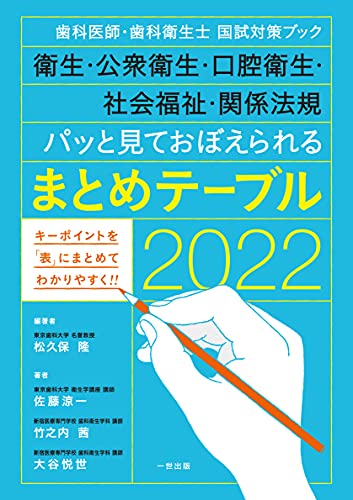 歯科医師・歯科衛生士 国試対策ブック 衛生・公衆衛生・口腔衛生・社会福祉・関係法規 パッと見ておぼえられるまとめテーブル2022 松久保 隆 佐藤 涼一 竹之内 茜; 大谷 悦世