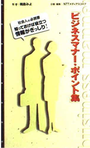 ビジネスマナー・ポイント集: 社会人の必読書知っておけば役立つ情報がぎっしり