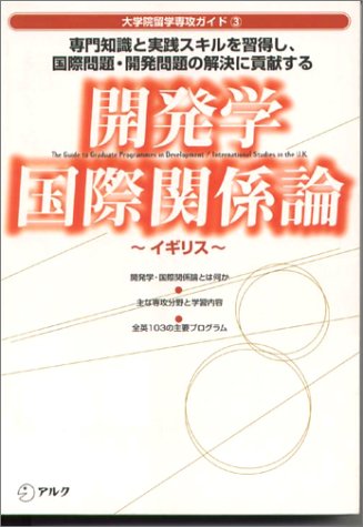開発学・国際関係論: イギリス (大学院留学専攻ガイド 3)