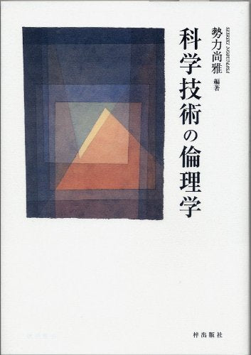 科学技術の倫理学 [単行本（ソフトカバー）] 勢力 尚雅 古田 徹也 西塚 俊太 伊藤 由希子 高橋 幸平 佐々木 慎吾; 立花 幸司
