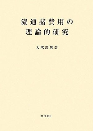 流通諸費用の理論的研究 [単行本] 大吹勝男