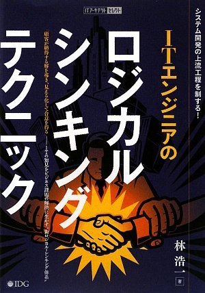 ITエンジニアのロジカル・シンキング・テクニック 林 浩一; ITアーキテクト編集部