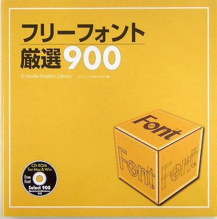 フリーフォント厳選900 (X-media Graphic Library) JET_COMPANY