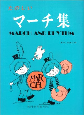 楽しいマーチ集