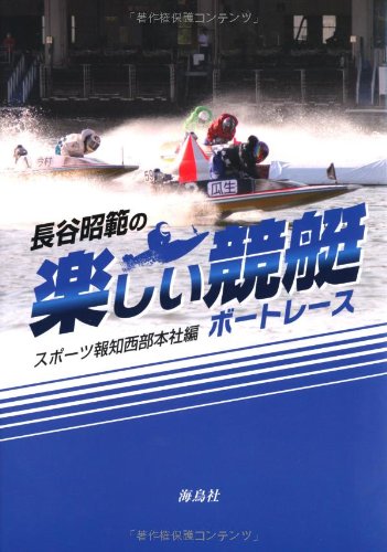 長谷昭範の楽しい競艇 スポーツ報知西部本社