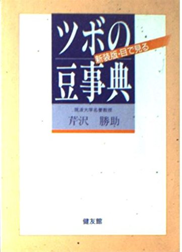 ツボの豆事典 新装版: 目で見る 芹澤 勝助