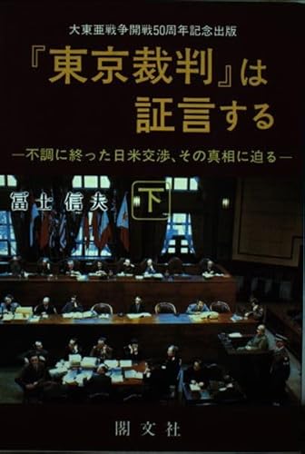 東京裁判は証言する 下: 不調に終った日米交渉、その真相に迫る 冨士 信夫