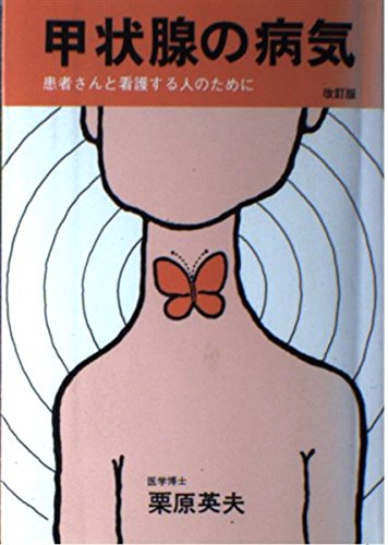 甲状腺の病気 改訂第6版: 患者さんと看護する人のために 栗原 英夫