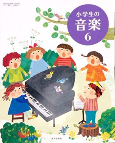 小学生の音楽 6 [平成27年度採用]