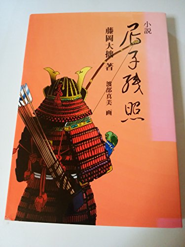 小説 尼子残照 藤岡 大拙