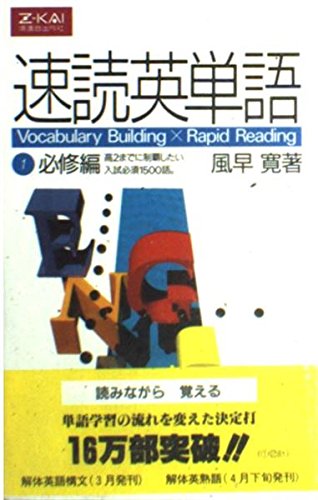 速読英単語 (1) 必修編 [－]