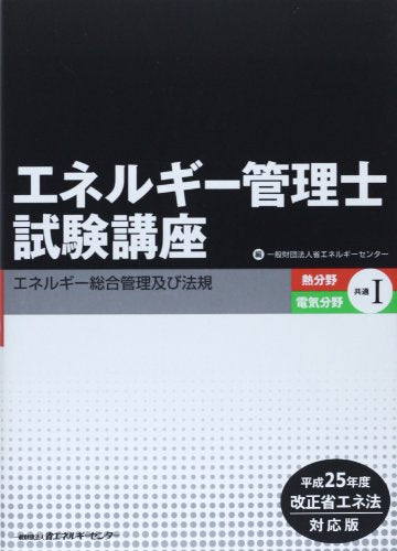 エネルギー管理士試験講座熱分野・電気分野共通 平成25年改正 省エネルギーセンター