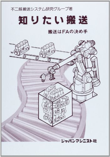 知りたい搬送 [ペーパーバック]