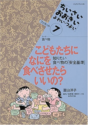 こどもたちになにを食べさせたらいいの: テーマ食べ物 知りたい食べ物の安全基準 (ちいさい・おおきい・よわい・つよいブックレット 7) 富山 洋子