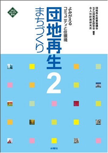 団地再生まちづくり 2 甦るコミュニティと住環境 (文化とまちづくり叢書) [単行本（ソフトカバー）] 団地再生産業協議会 NPO団地再生研究会; 合人社計画研究所