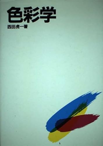 色彩学 西田 虎一