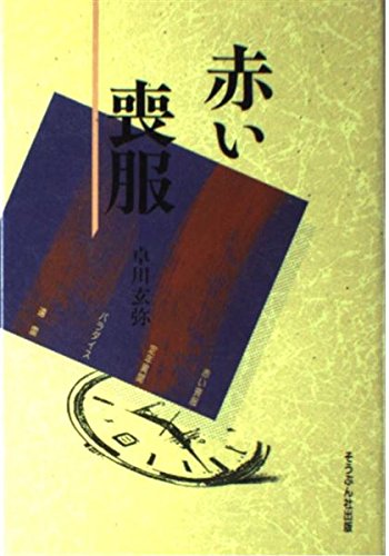 赤い喪服 [単行本] [Apr 01， 1996] 卓川玄弥