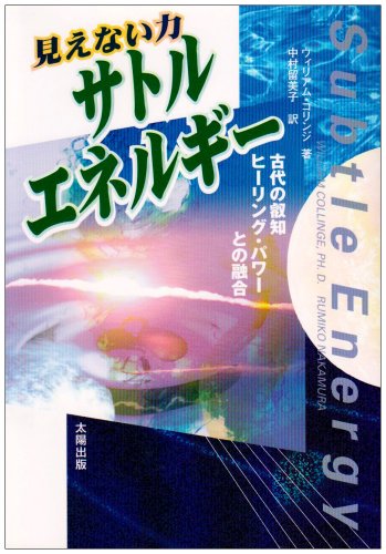 見えない力 サトル・エネルギー―古代の叡智ヒーリング・パワーとの融合 [単行本] ウィリアム コリンジ Collinge，William; 留美子， 中村