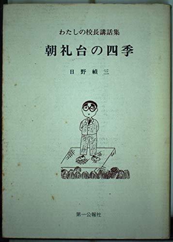 朝礼台の四季―わたしの校長講話集 [単行本] 日野 禎三