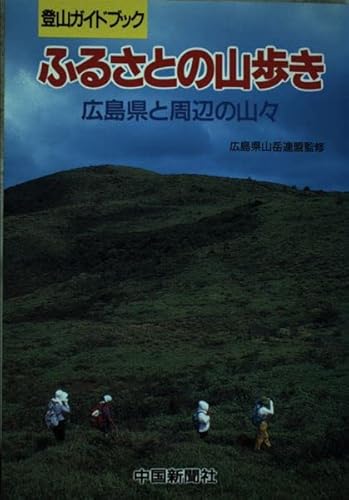 ふるさとの山歩き―広島県と周辺の山々