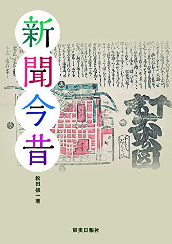 新聞今昔 [単行本（ソフトカバー）] 松田 修一; 東奥日報社