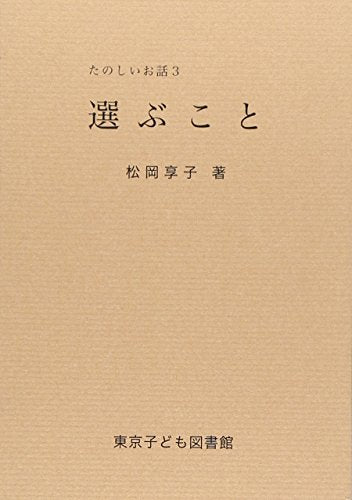 選ぶこと (たのしいお話 3) 松岡 享子