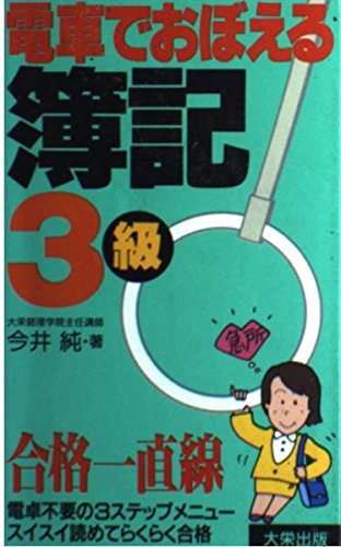 電車でおぼえる簿記3級 今井 純