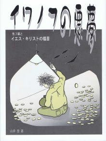 イワノフの悪夢 [ペーパーバック] 山岸 登