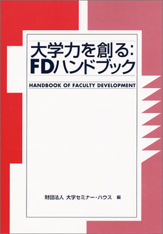 大学力を創る:FDハンドブック [単行本] 大学セミナー ハウス