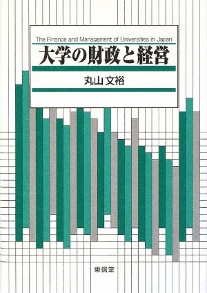 大学の財政と経営 [単行本] 丸山 文裕