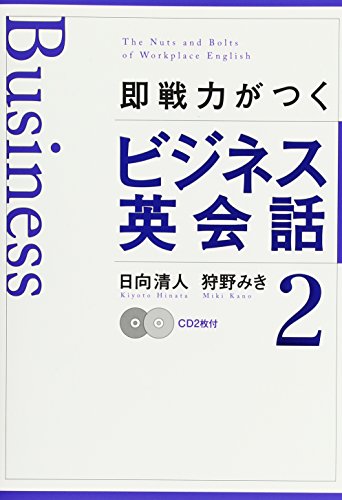 CD付 即戦力がつくビジネス英会話2 日向清人; 狩野みき