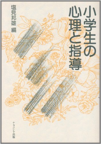 小学生の心理と指導 塩見 邦雄