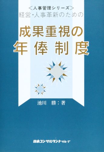 成果重視の年俸制度 (人事管理シリーズ) 池川 勝
