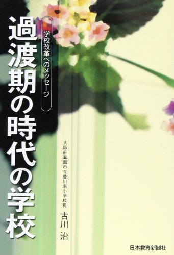 過渡期の時代の学校: 学校改革へのメッセ-ジ 古川治(教育学)