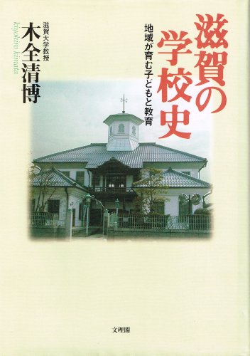 滋賀の学校史: 地域が育む子どもと教育 木全 清博