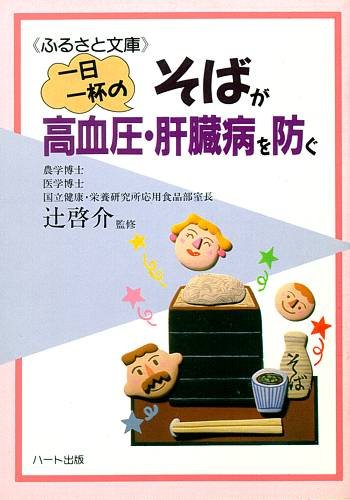1日1杯のそばが高血圧・肝臓病を防ぐ (ふるさと文庫) 辻 啓介