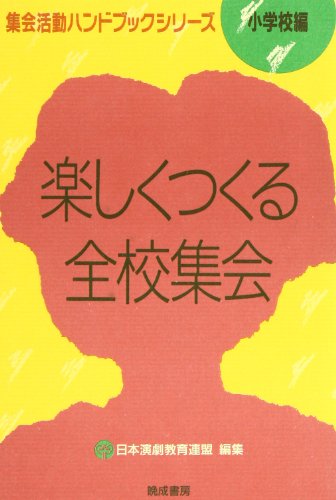 楽しくつくる全校集会 (集会活動ハンドブックシリーズ 小学校編) [単行本] 日本演劇教育連盟