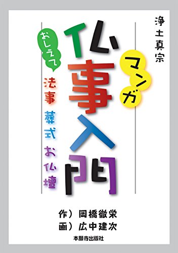 マンガ仏事入門 (おしえて法事・葬式・お仏壇) [単行本] 作:岡橋 徹栄 画:広中 建次