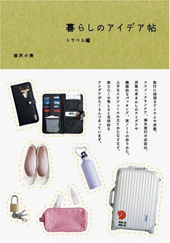 暮らしのアイデア帖 トラベル編 柳沢 小実