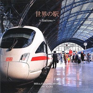 世界の駅 三浦 幹男; 三浦 一幹
