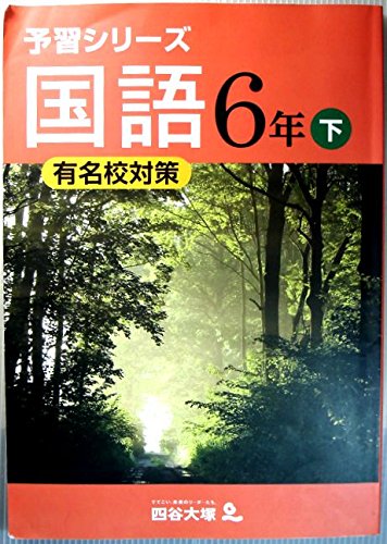 予習シリーズ 国語 6年 下 有名校対策 [－]