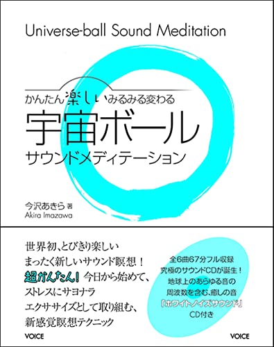 かんたん楽しいみるみる変わる 宇宙ボールサウンドメディテーション(CD付き) [単行本（ソフトカバー）] 今沢あきら