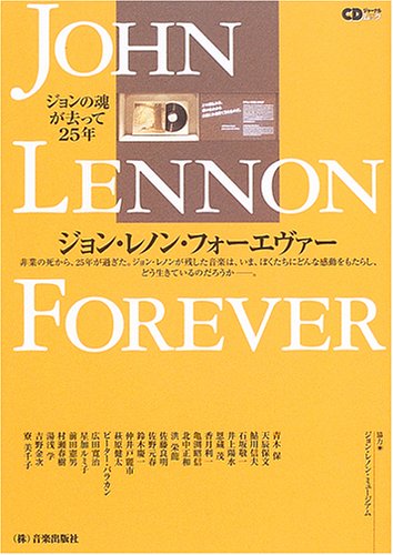 ジョンの魂が去って25年 ジョンレノンフォーエヴァー (CDジャーナルムック)