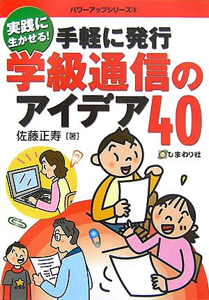 手軽に発行学級通信のアイデア40: 実践に生かせる! (パワーアップシリーズ 5) 佐藤 正寿