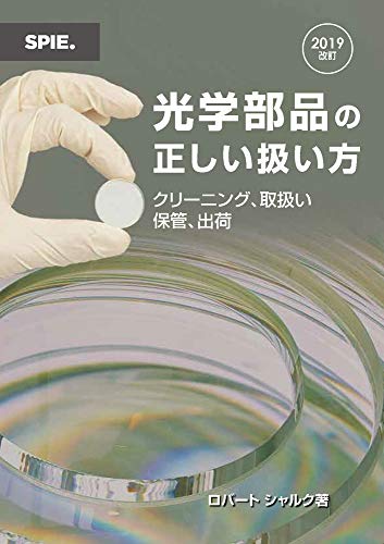 光学部品の正しい扱い方 クリーニング、取扱い、保管、出荷 [単行本] Robert E. Schalck; 笠原 一郎