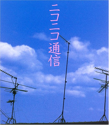 ニコニコ通信 (acetate) 長嶋 康郎
