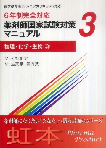 薬剤師国家試験対策マニュアル (3) 物理・化学・生物3 6年制完全対応 (虹本) [テキスト] ファーマプロダクト