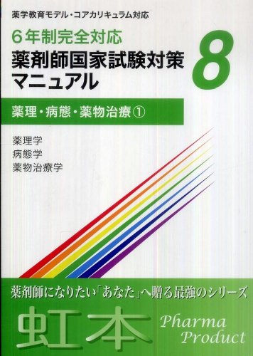 6年制完全対応 薬剤師国家試験対策マニュアル (8) 薬理・病態・薬物治療1 [テキスト] ファーマプロダクト