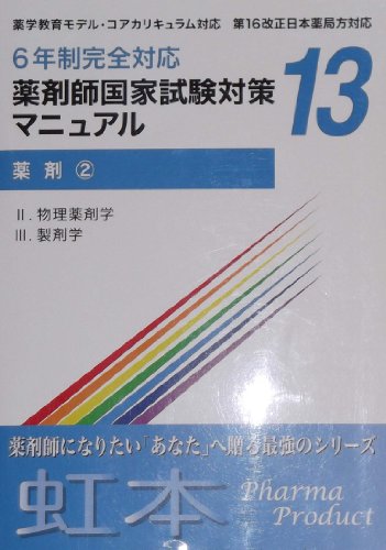 薬剤師国家試験対策マニュアル (薬剤 ②， 13) [大型本] ファーマプロダクト