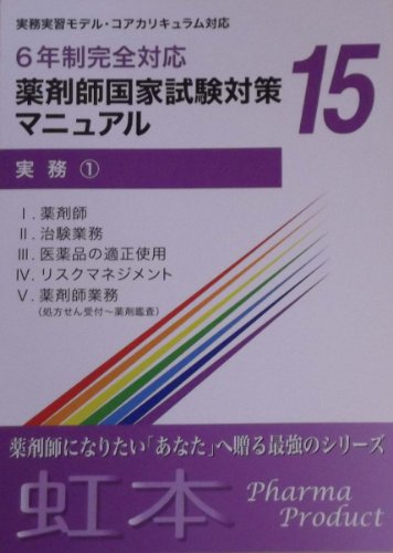 薬剤師国家試験対策マニュアル(１５ 実務) [大型本] ファーマプロダクト